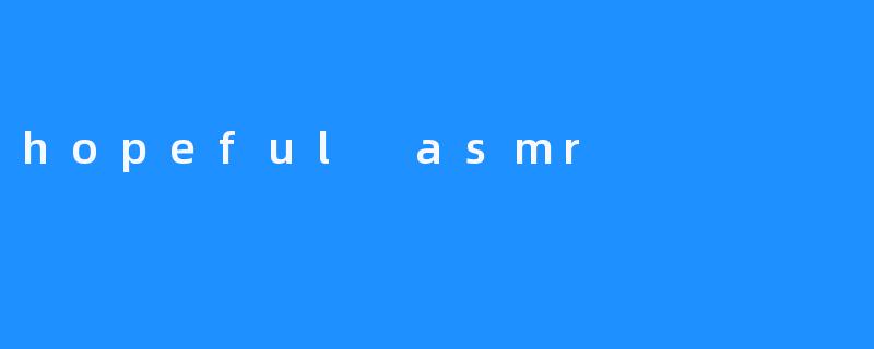 《HopefulASMR：用温柔声音点亮希望的心灵疗愈之旅》